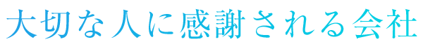 大切な人に感謝される会社